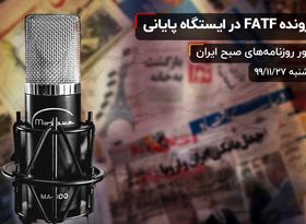 پرونده FATF در ایستگاه پایانی