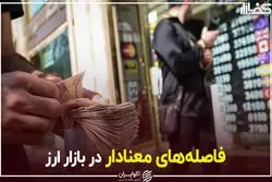 فاصله‌های معنادار در بازار ارز