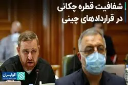 شفافیت قطره‌چکانی در قراردادهای چینی