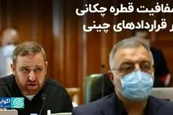 شفافیت قطره‌چکانی در قراردادهای چینی