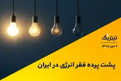 پشت پرده فقر انرژی در ایران