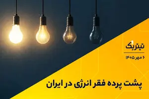 پشت پرده فقر انرژی در ایران