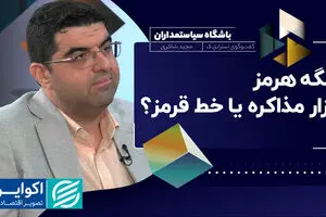 تنگه هرمز؛ ابزار مذاکره یا خط قرمز؟
