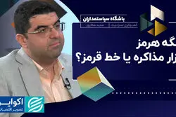 تنگه هرمز؛ ابزار مذاکره یا خط قرمز؟