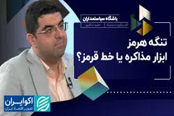 تنگه هرمز؛ ابزار مذاکره یا خط قرمز؟