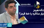تنگه هرمز؛ابزار مذاکره یا خط قرمز؟