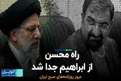 راه محسن از ابراهیم جدا شد