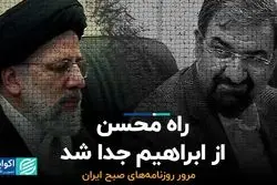 راه محسن از ابراهیم جدا شد