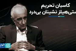 کاسبان تحریم، باستی‌هیلز نشینان بی‌درد