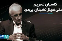 کاسبان تحریم، باستی‌هیلز نشینان بی‌درد