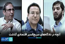آنچه در دادگاه­‌های سریع­‌السیر اقتصادی گذشت
