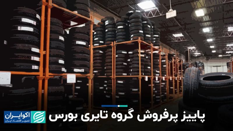 پاییز پرفروش گروه تایری بورس