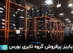 پاییز پرفروش گروه تایری بورس