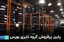 پاییز پرفروش گروه تایری بورس