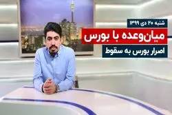 اصرار بورس به سقوط