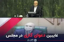 غایبین دعوای گازی در مجلس