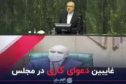 غایبین دعوای گازی در مجلس
