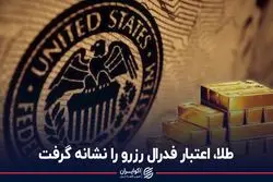 طلا اعتبار فدرال رزرو را نشانه گرفت