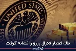 طلا اعتبار فدرال رزرو را نشانه گرفت