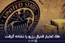 طلا اعتبار فدرال رزرو را نشانه گرفت