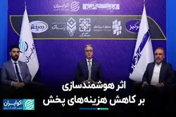 اثر هوشمندسازی بر کاهش هزینه‌های پخش