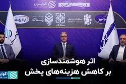 اثر هوشمندسازی بر کاهش هزینه‌های پخش