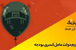 تیتر یک | تورم دولت عامل کسری بودجه