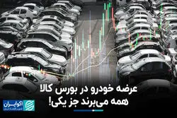 عرضه خودرو در بورس کالا، همه می‌برند جز یکی!