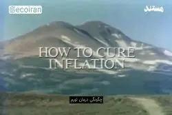 مستند آزادی انتخاب فریدمن (9): چگونگی درمان تورم