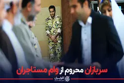 سربازان، محروم از وام مستاجران