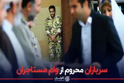 سربازان، محروم از وام مستاجران