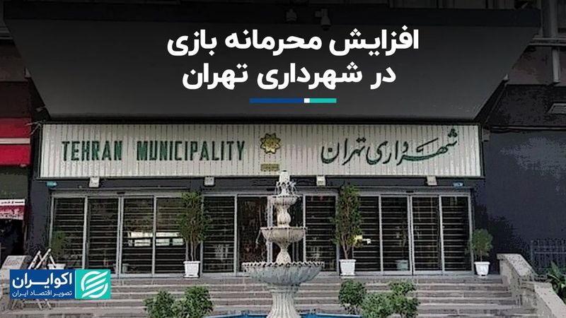 افزایش محرمانه‌بازی در شهرداری تهران