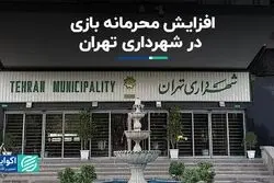 افزایش محرمانه‌بازی در شهرداری تهران