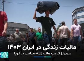 مالیات زندگی در ایران 1403/ سوپرایز ترامپ هلند؛ زلزله سیاسی در اروپا