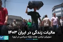 مالیات زندگی در ایران 1403/ سوپرایز ترامپ هلند؛ زلزله سیاسی در اروپا