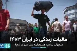 مالیات زندگی در ایران 1403/ سوپرایز ترامپ هلند؛ زلزله سیاسی در اروپا