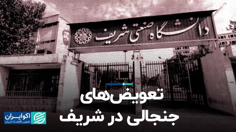 تعویض‌های جنجالی در شریف