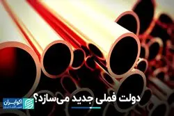 دولت فملی جدید می‌سازد؟/ موازی‌کاری جدید دولت در صنعت مس