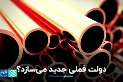 دولت فملی جدید می‌سازد؟/ موازی‌کاری جدید دولت در صنعت مس