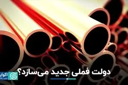 دولت فملی جدید می‌سازد؟/ موازی‌کاری جدید دولت در صنعت مس
