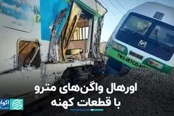 اورهال واگن‌های مترو با قطعات کهنه