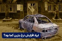 ایراد افزایش نرخ بنزین کجا بود؟
