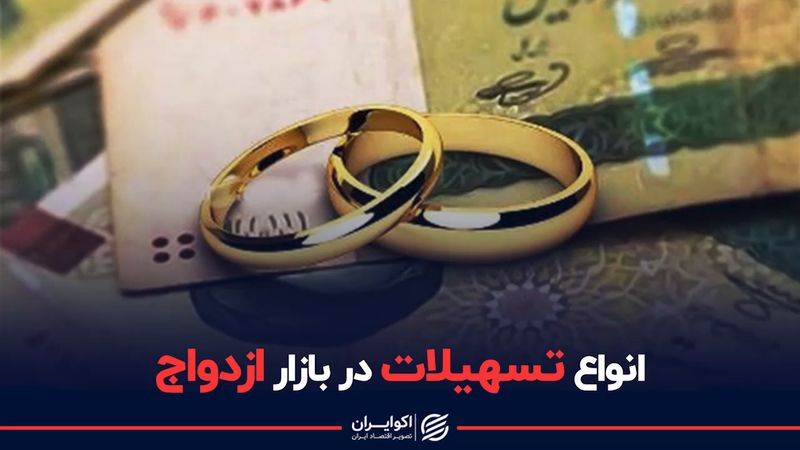 انواع وام‌ ازدواج در بازار | تسهیلات دولتی ازدواج ها را افزایش می دهد؟