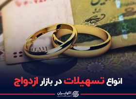 انواع وام‌ ازدواج در بازار | تسهیلات دولتی ازدواج ها را افزایش می دهد؟