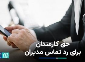  حق قطع ارتباط با کارفرما پس از پایان روز کاری برای کارمندان