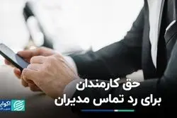  حق قطع ارتباط با کارفرما پس از پایان روز کاری برای کارمندان