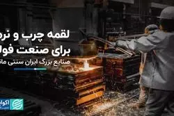 لقمه چرب و نرم برای صنعت فولاد