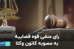 رای منفی قوه قضاییه به مصوبه کانون وکلا