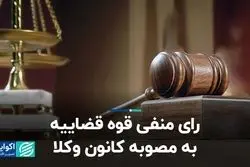 رای منفی قوه قضاییه به مصوبه کانون وکلا