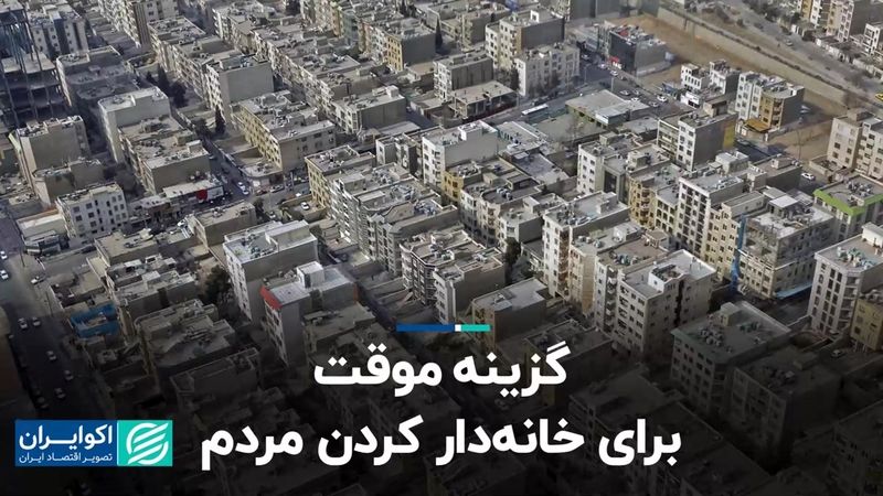 گزینه موقت برای خانه‌دار کردن مردم